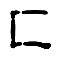 「匚」の古印体フォント・イメージ
