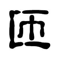 「匝」の古印体フォント・イメージ