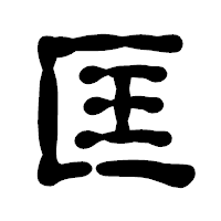 「匡」の古印体フォント・イメージ