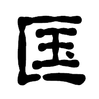 「匤」の古印体フォント・イメージ