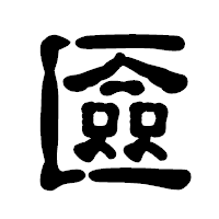 「匳」の古印体フォント・イメージ