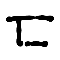 「匸」の古印体フォント・イメージ
