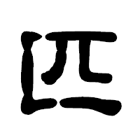 「匹」の古印体フォント・イメージ