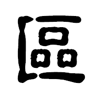「區」の古印体フォント・イメージ