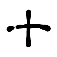 「十」の古印体フォント・イメージ