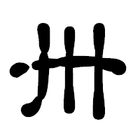 「卅」の古印体フォント・イメージ