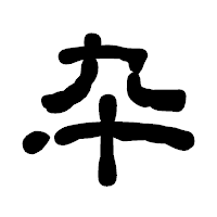 「卆」の古印体フォント・イメージ