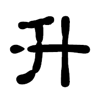 「升」の古印体フォント・イメージ