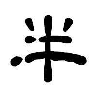 「半」の古印体フォント・イメージ