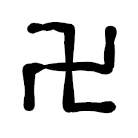 「卍」の古印体フォント・イメージ
