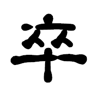 「卒」の古印体フォント・イメージ
