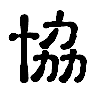 「協」の古印体フォント・イメージ