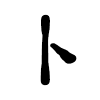 「卜」の古印体フォント・イメージ