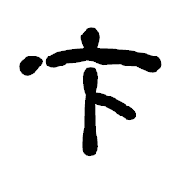 「卞」の古印体フォント・イメージ