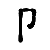 「卩」の古印体フォント・イメージ