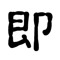 「即」の古印体フォント・イメージ