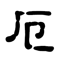 「厄」の古印体フォント・イメージ