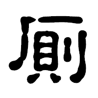 「厠」の古印体フォント・イメージ