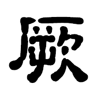 「厥」の古印体フォント・イメージ