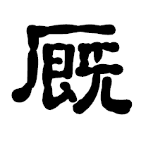 「厩」の古印体フォント・イメージ