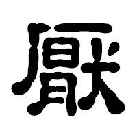 「厭」の古印体フォント・イメージ