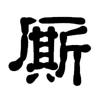 「厮」の古印体フォント・イメージ