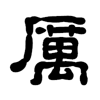 「厲」の古印体フォント・イメージ