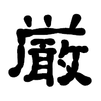 「厳」の古印体フォント・イメージ