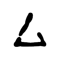 「厶」の古印体フォント・イメージ