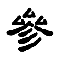 「參」の古印体フォント・イメージ