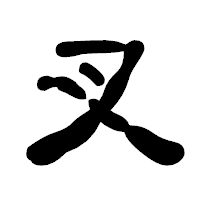 「叉」の古印体フォント・イメージ