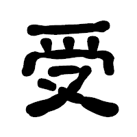 「受」の古印体フォント・イメージ