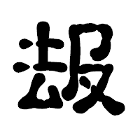 「叝」の古印体フォント・イメージ