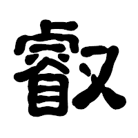 「叡」の古印体フォント・イメージ