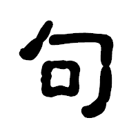 「句」の古印体フォント・イメージ