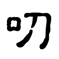 「叨」の古印体フォント・イメージ
