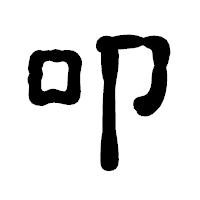 「叩」の古印体フォント・イメージ