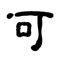 「可」の古印体フォント・イメージ