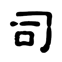 「司」の古印体フォント・イメージ