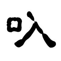 「叺」の古印体フォント・イメージ