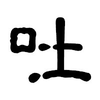 「吐」の古印体フォント・イメージ