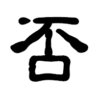 「否」の古印体フォント・イメージ