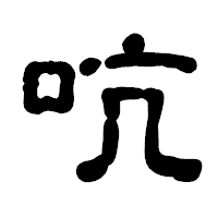「吭」の古印体フォント・イメージ