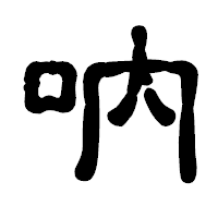 「吶」の古印体フォント・イメージ