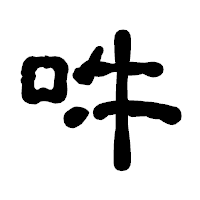 「吽」の古印体フォント・イメージ