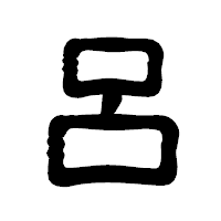 「呂」の古印体フォント・イメージ