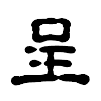 「呈」の古印体フォント・イメージ
