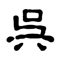 「呉」の古印体フォント・イメージ