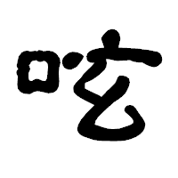 「呟」の古印体フォント・イメージ