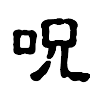 「呪」の古印体フォント・イメージ